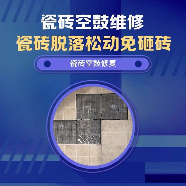 辽宁瓷砖空鼓维修公司分享卫生间墙面瓷砖空鼓面积较大时，如何进行注浆修补？