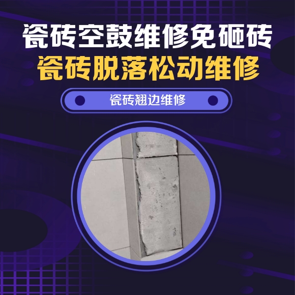 辽宁瓷砖空鼓维修公司分享主卧的瓷砖空鼓维修方法