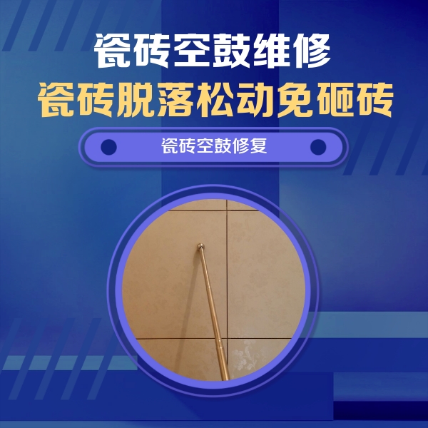 辽宁瓷砖空鼓维修公司分享如何判断瓷砖空鼓的面积？