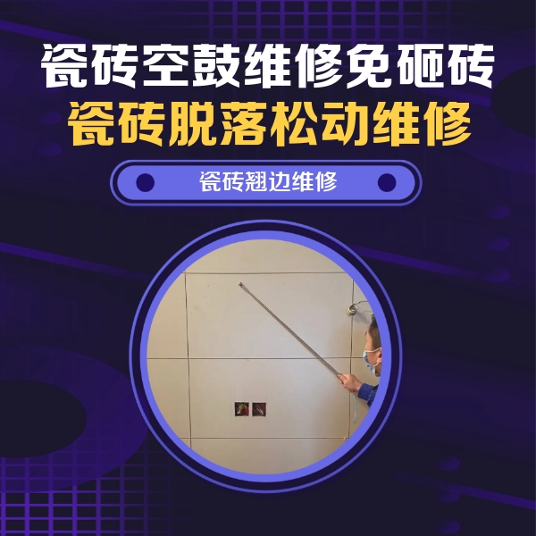 辽宁瓷砖空鼓维修公司分享瓷砖空鼓面积较大时，除了注浆修补还有哪些维修方法？