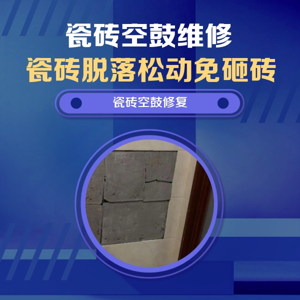 辽宁瓷砖空鼓维修公司分享砖缝注浆修补空鼓的注意事项有哪些？
