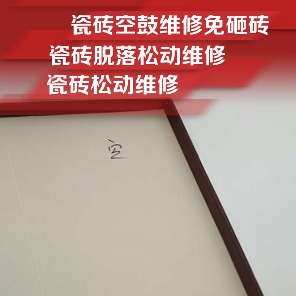 辽宁瓷砖空鼓维修公司分享卫生间墙面瓷砖空鼓