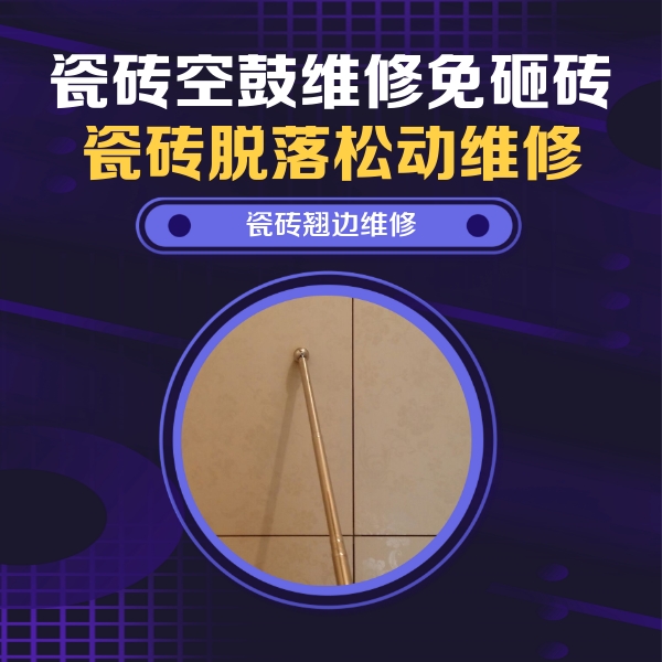 辽宁瓷砖空鼓维修公司分享瓷砖胶的施工厚度对瓷砖空鼓有哪些影响