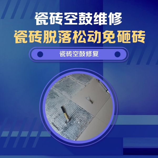 辽宁瓷砖空鼓维修公司分享瓷砖松动维修的方法