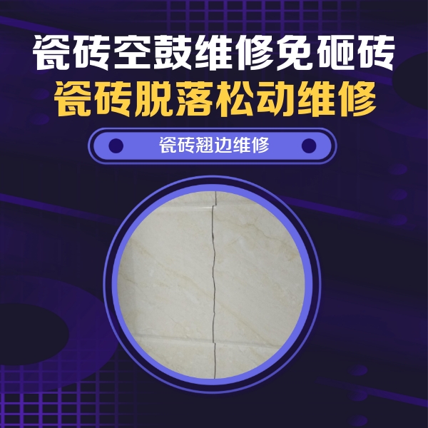 辽宁瓷砖空鼓维修公司分享砖缝注浆修补空鼓的具体操作步骤是什么