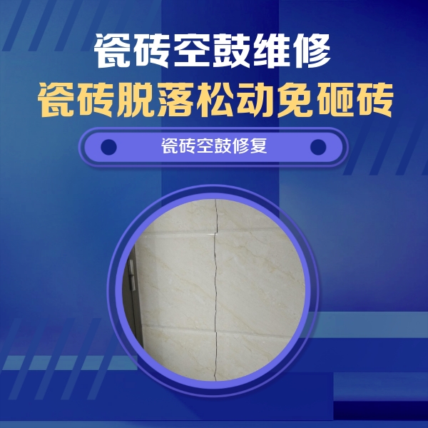 辽宁瓷砖空鼓维修公司分享瓷砖空鼓面积较大时，除了注浆修补还有哪些维修方法？